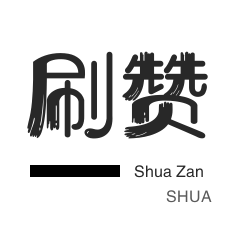 微信公众号粉丝-网易云刷粉丝-微博刷赞
